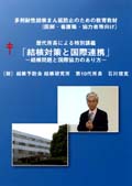 「結核対策と国際連携」−結核問題と国際協力のあり方−